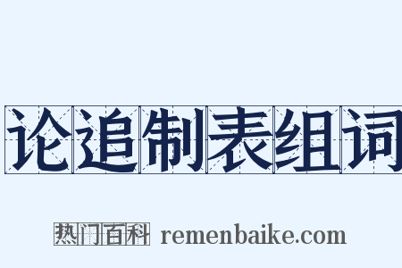 论追制表组词是什么意思的图片